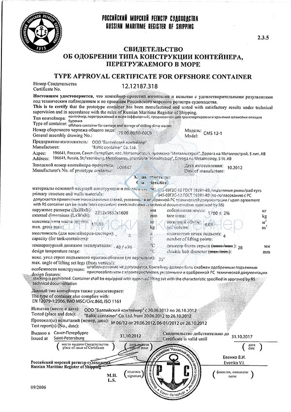  Type approval certificate for offhore container