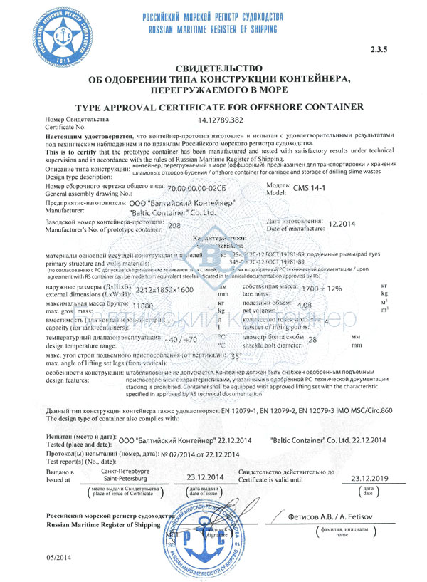 Type approval certificate for offshore container RS